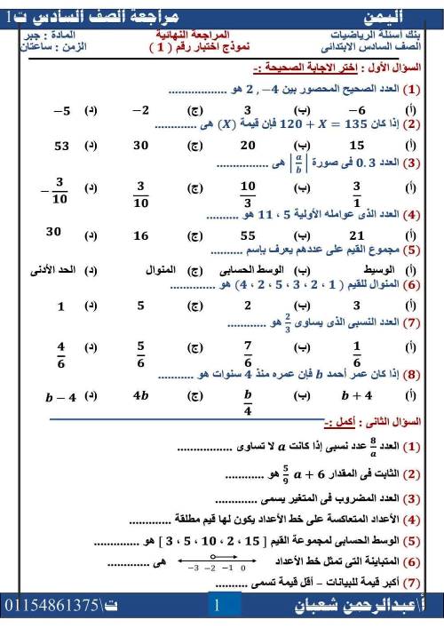 مذكرتى المراجعة النهائية لمادة الرياضيات للصف السادس الابتدائي الترم الاول أ/ عبد الرحمن شعبان 