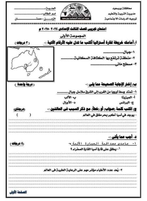 مدرس دوت كوم امتحان بالاجابات فى الدراسات للصف الثالث الإعدادي الترم الاول 