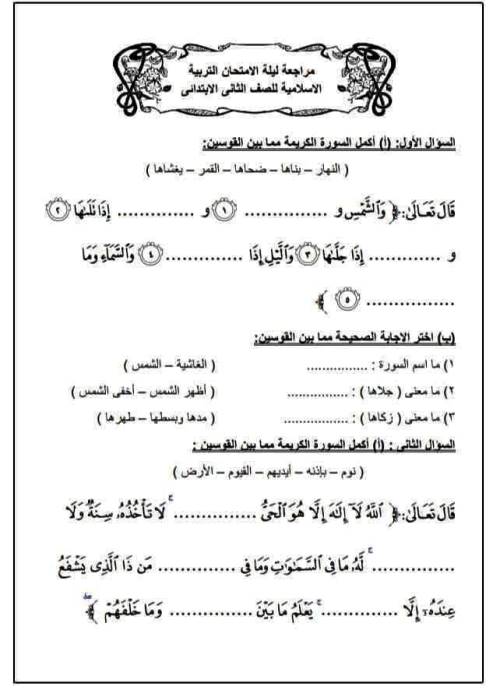 مدرس دوت كوم مراجعة ليلة الإمتحان التربية الدينية الإسلامية الصف الثاني الإبتدائي الترم الاول 