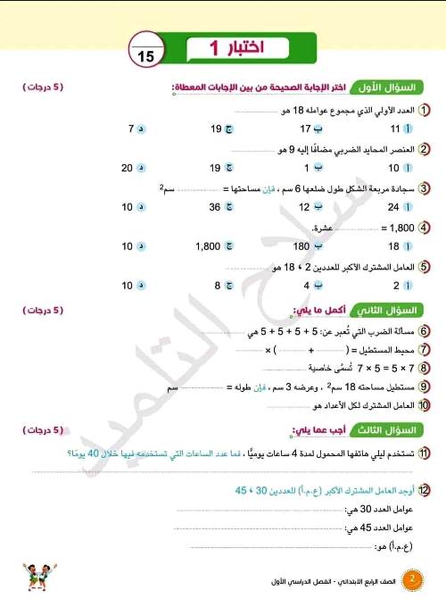 مذكرتى مراجعة سلاح التلميذ فى الرياضيات الصف الرابع الابتدائى الترم الاول 