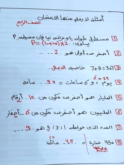 مذكرتى اسئلة لا يخلو منها الامتحان فى الرياضيات الصف الرابع الابتدائى الترم الاول 