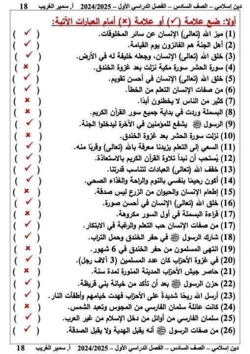 مدرس دوت كوم مراجعة نهائية تربية دينية إسلامية بالإجابات للصف السادس الابتدائي الترم الاول أ/ سمير الغريب 