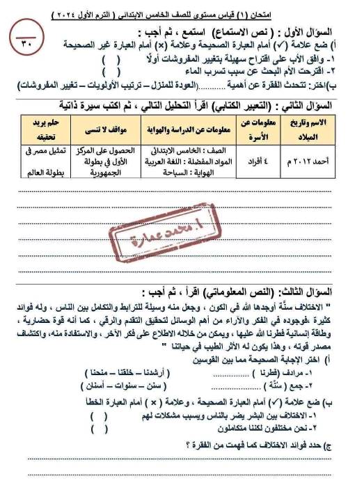 مذكرتى اختبارات لغة عربية الصف الخامس الابتدائي الترم الاول أ/ محمد عمارة 