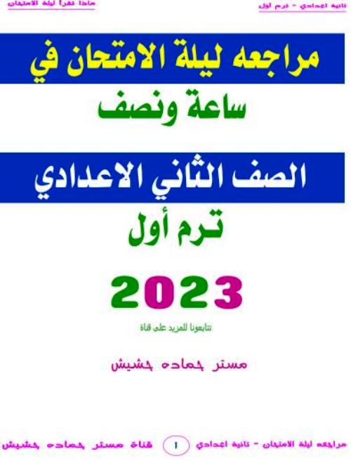 مدرس دوت كوم مراجعة ليلة الامتحان فى اللغة الانجليزية الصف الثانى الاعدادى الترم الاول أ/ حمادة حشيش