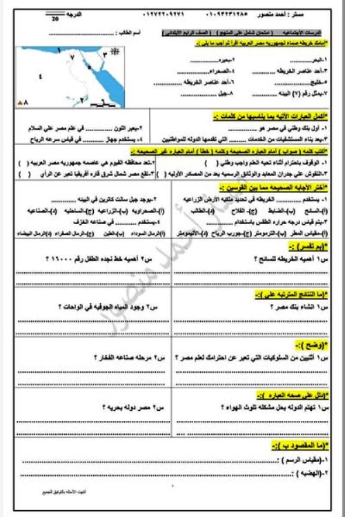 مذكرتى امتحان شامل على المنهج فى الدراسات الاجتماعية للصف الرابع الابتدائى الترم الاول أ/ أحمد منصور