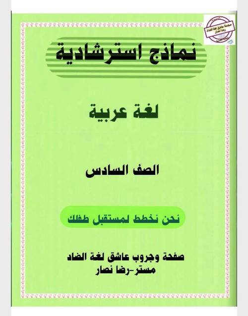 مدرس دوت كوم نماذج استرشادية لمادة اللغة العربية الصف السادس الابتدائي الترم الاول أ/ رضا نصار 