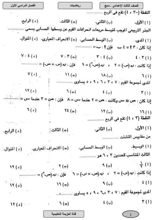 مدرس دوت كوم مراجعه الرياضيات الصف الثالث الإعدادي الترم الأول 