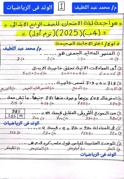 مذكرتى مراجعه الرياضيات الصف الرابع الإبتدائي الترم الأول أ/ محمد عبد اللطيف 