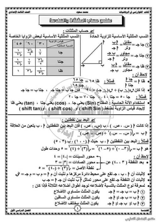 مذكرتى ملخص الهندسة وحساب المثلثات للصف الثالث الإعدادي الفصل الدراسي الأول 