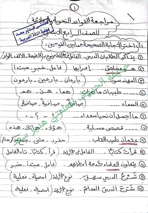 مذكرتى مراجعه في اللغة العربية  الصف الرابع الإبتدائي الترم الاول أ/ هدير سعد