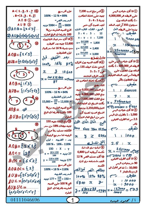 مدرس دوت كوم مراجعه ليله الامتحان فى الرياضيات للصف الاول الثانى والثالث الاعدادي الترم الاول أ/ محمود عبده 