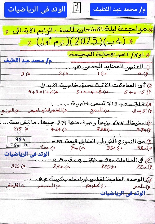 مذكرتى مراجعة ليلة الامتحان فى الرياضيات الصف الرابع الابتدائى الترم الاول أ/ محمد عبد اللطيف