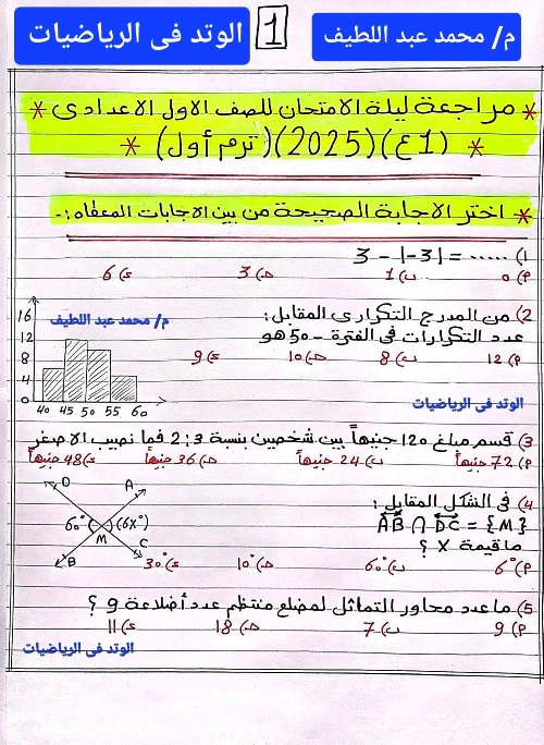 مذكرتى مراجعه ليله الامتحان فى الرياضيات للصف الأول الاعدادي الترم الاول أ/ محمد عبد اللطيف