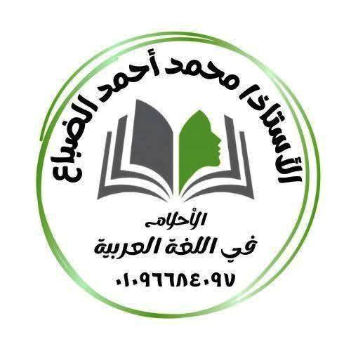 مذكرتى مذكرة لغة عربية الصف الرابع الابتدائي الترم الاول أ/ محمد أحمد الضباع