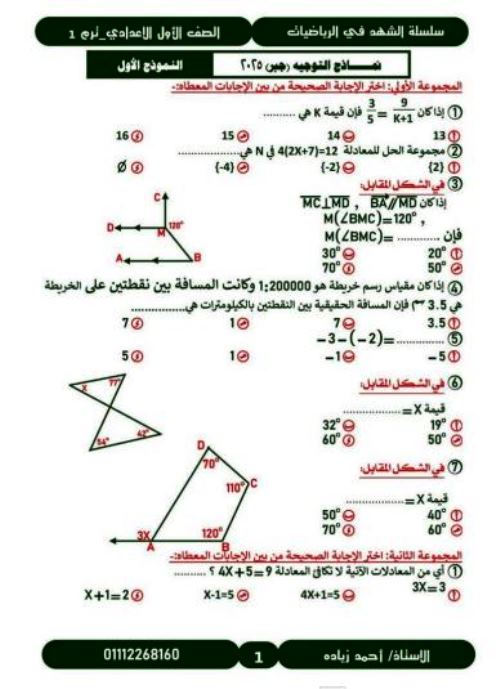 مذكرتى امتحانات فى الرياضيات الصف الاول الاعدادى الترم الاول أ/ احمد زيادة 