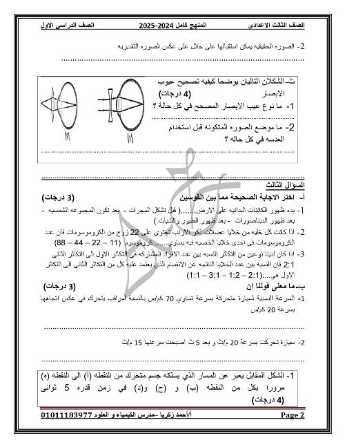 مذكرتى امتحان علوم الصف الثالث الاعدادى الترم الاول 