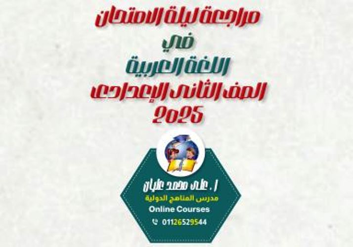 مذكرتى مراجعة ليلة الامتحان فى مادة اللغة العربية الصف الثانى الاعدادى الترم الاول أ/ على محمد 