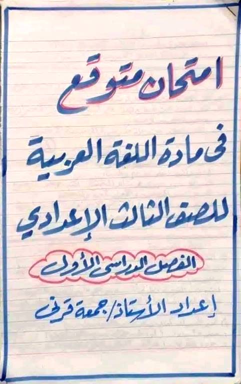 مدرس دوت كوم امتحان متوقع بالإجابة في مادة اللغة العربية للصف الثالث الإعدادي ترم أول ا/ جمعة قرني