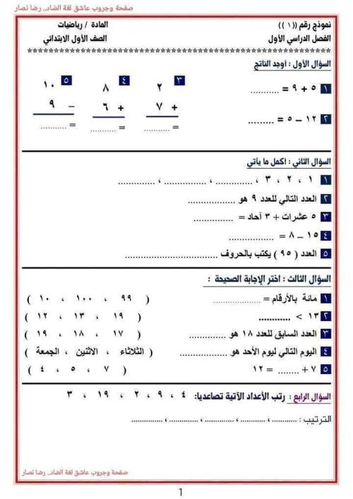 مدرس دوت كوم أمتحانات رياضيات للصف الأول الابتدائي الترم الاول 