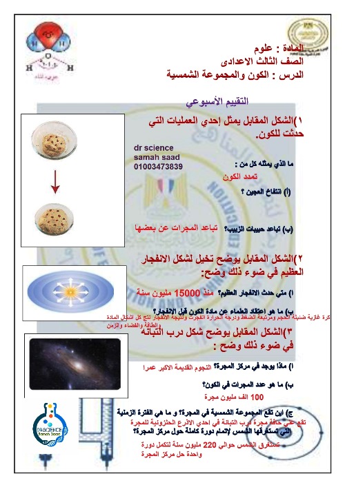 مذكرتى التقييمات الاسبوعية الوحدة  3 و 4 فى مادة العلوم للصف الثالث الاعدادي الترم الاول أ/ سماح سعد