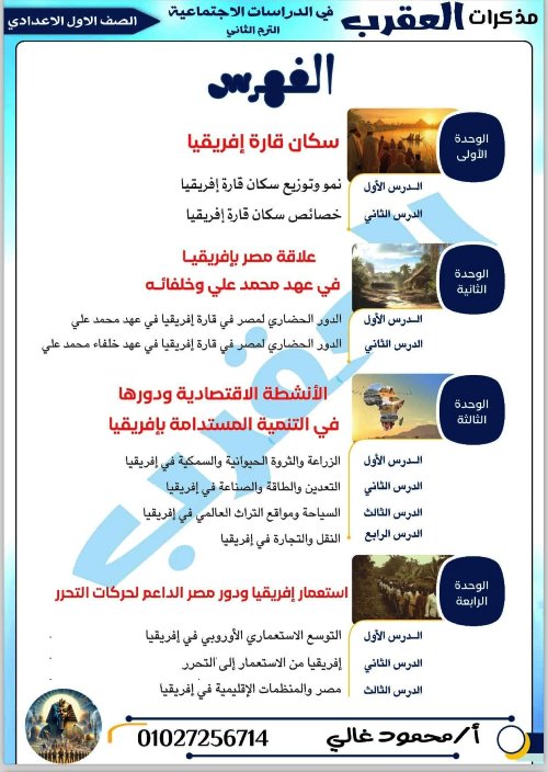 معلم خبير مذكرة فى الدراسات الاجتماعية للصف الاول الإعدادي ترم تاني أ/ محمود غالى 