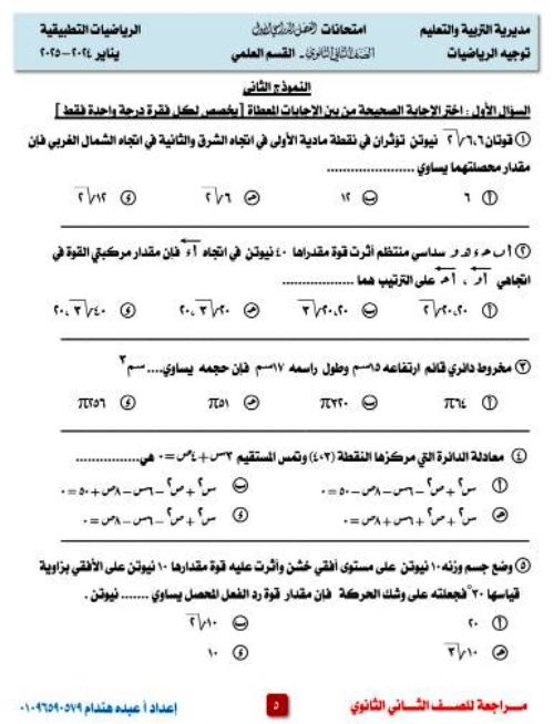 مذكرتى الاختبار الثاني فى الرياضيات التطبيقية للصف الثاني الثانوي ترم أول أ/ عبده هندام