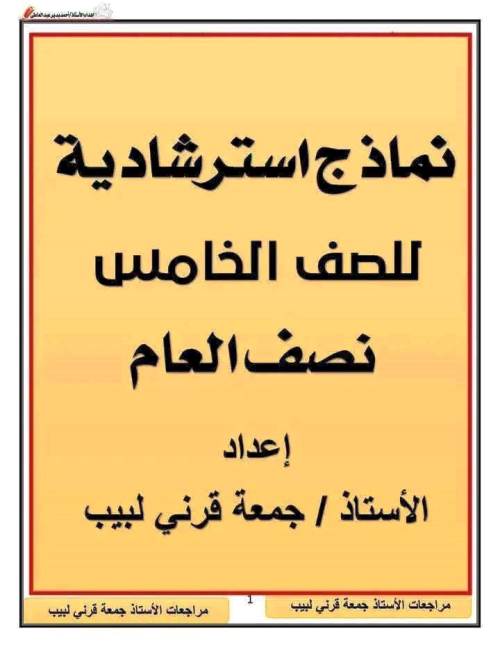 مذكرتى نماذج استرشادية لمادة اللغة العربية الصف الخامس الابتدائي الترم الاول أ/ جمعة قرنى لبيب