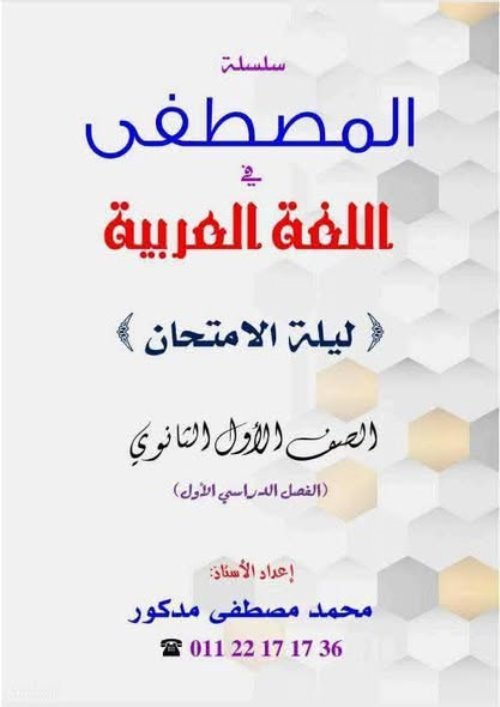 مذكرتى المراجعة النهائية فى اللغة العربية أولى ثانوى ترم أول أ/ محمد مصطفى مدكور