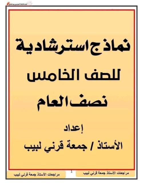 مذكرتى نماذج استرشادية لمادة اللغة العربية الصف الخامس الابتدائي الترم الاول أ/ جمعه فرني 