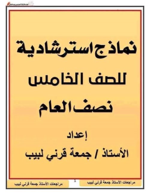 مذكرتى نماذج استرشادية لمادة اللغة العربية الصف الخامس الابتدائي الترم الاول أ/ جمعة قرنى لبيب 