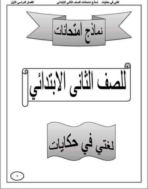 مذكرتى نماذج امتحانات فى اللغة العربية الصف الثاني الابتدائي ترم اول