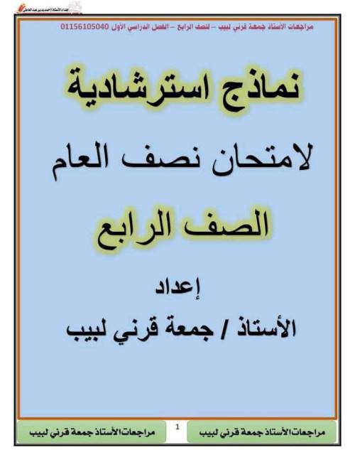 مذكرتى نماذج استرشادية لمادة اللغة العربية الصف الرابع الابتدائي الترم الاول أ/ جمعة قرنى لبيب