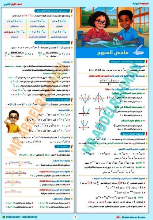 مذكرتى المراجعة النهائية فى الرياضيات الصف الاول الثانوى الترم الاول أ/ عبد الرحمن عصام 