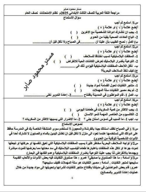 مذكرتى مراجعة لغة عربية الصف الثالث الابتدائى الترم الاول أ/ محمود صابر