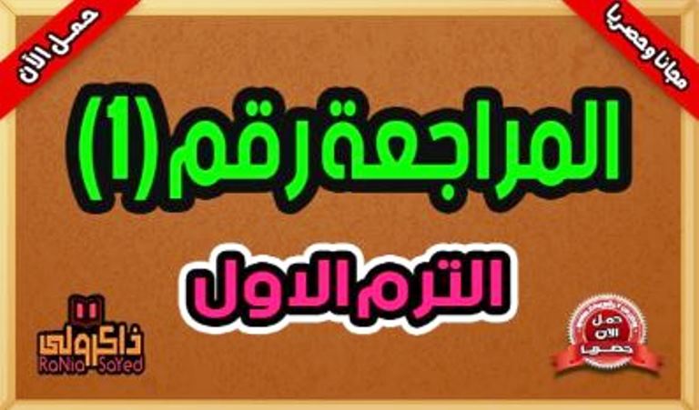 مذكرتى المراجعة النهائية فى الرياضيات للصف الخامس الابتدائي الترم الاول 