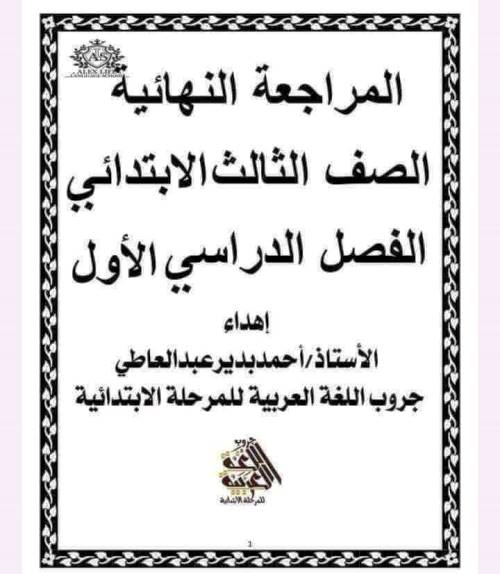 مذكرتى المراجعة النهائية لغة عربية الصف الثالث الابتدائي الترم الاول أ/ احمد بدير عبد العاطى