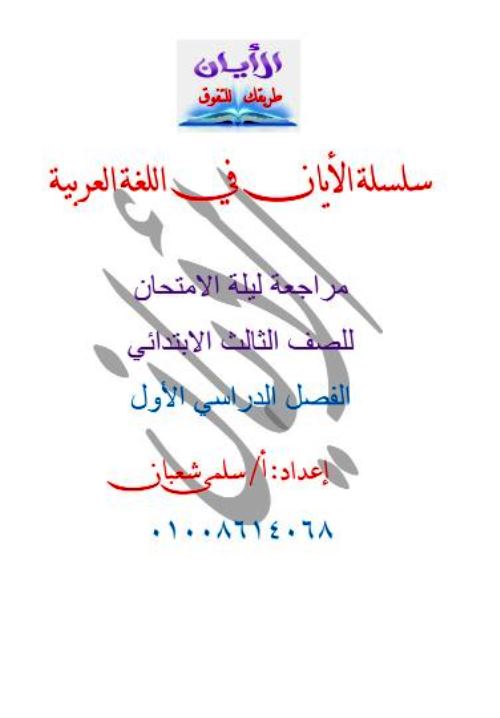 مذكرتى مراجعة ليلة الامتحان في اللغة العربية للصف الثالث الابتدائي الترم الاول أ/ سلمى شعبان 