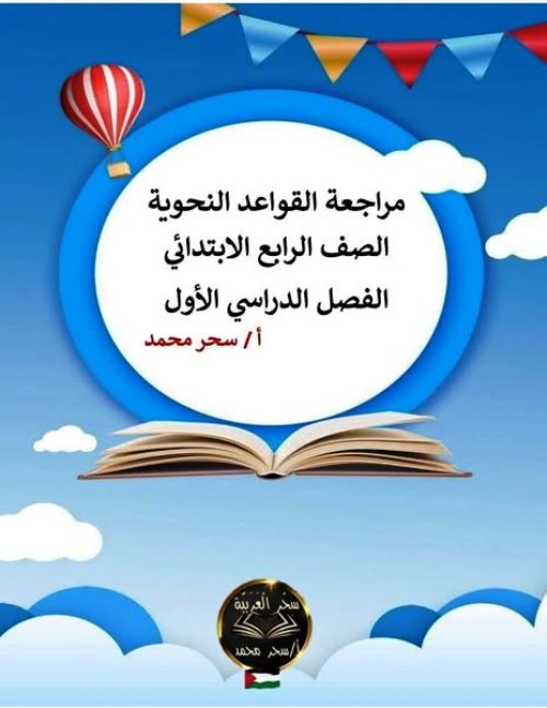 مذكرتى مراجعة قواعد اللغة العربية الصف الرابع الابتدائي الترم الاول أ/ سحر محمد 