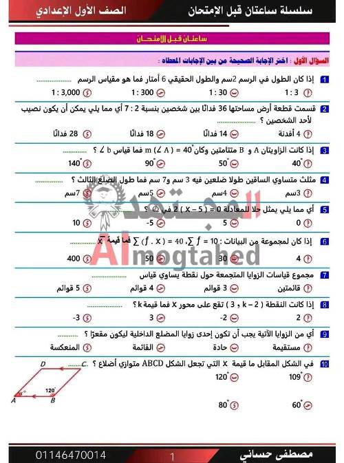 مذكرتى مراجعة فى الرياضيات بالاجابات الصف الأول الإعدادي الترم الاول أ/ مصطفى حسانى