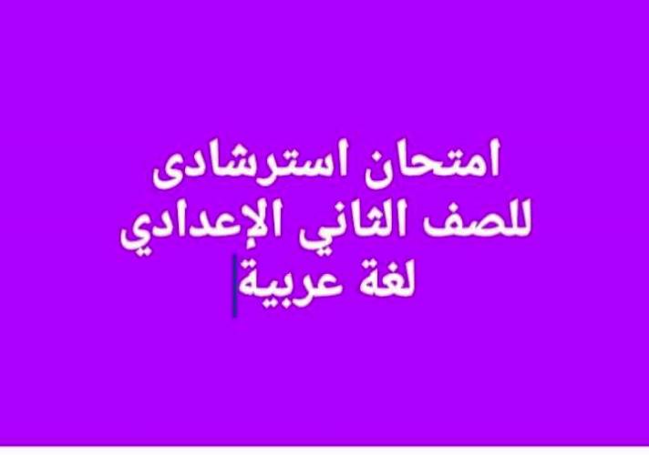 مذكرتى امتحان استرشادى لغة عربية للصف الثاني الإعدادي الترم الاول أ/ حسن جمال 