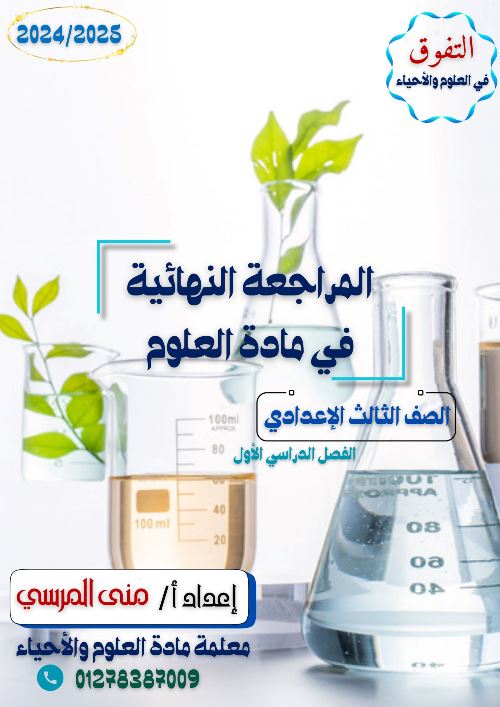 مذكرتى المراجعة النهائية في مادة العلوم الصف الثالث الاعدادى الترم الاول أ/ منى المرسى