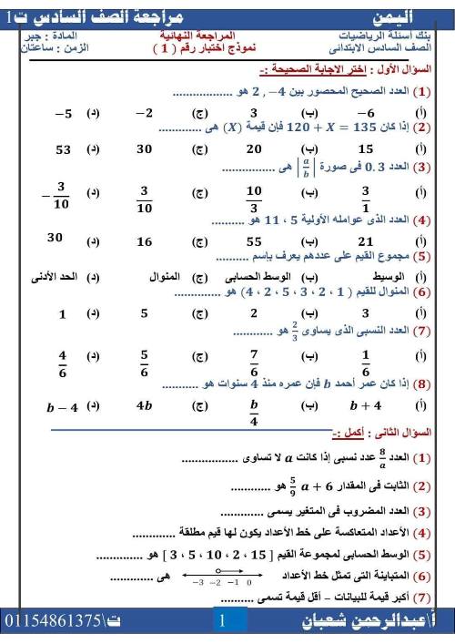 مذكرتى المراجعة النهائية لمادة الرياضيات للصف السادس الابتدائي الترم الاول 