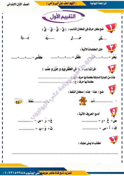 مذكرتى تقييمات نهائية لغة عربية للصف الأول الابتدائي الفصل الدراسي الأول