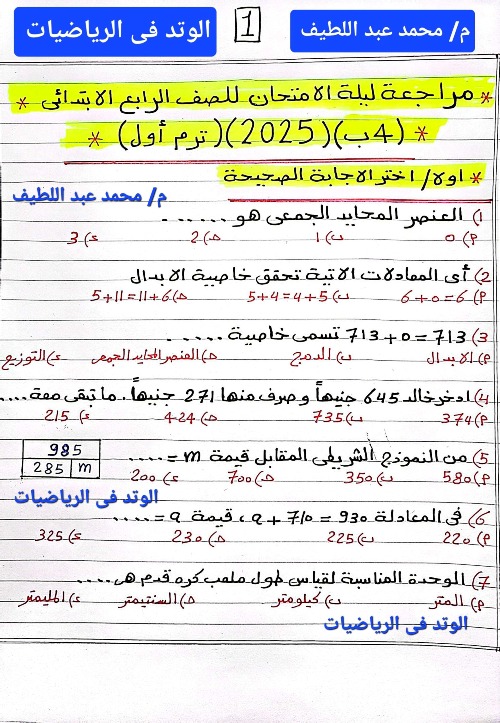 مذكرتى  امتحان نصف العام في الرياضيات للصف الرابع الابتدائي الترم الاول 