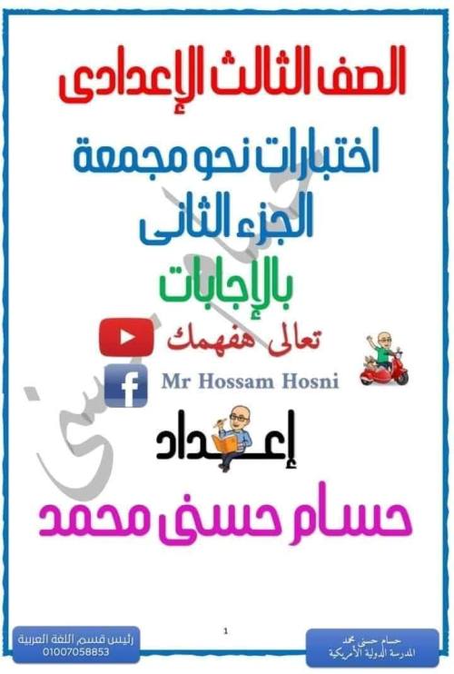 مذكرتى اختبارات نحو مجمعة بالإجابات للصف الثالث الإعدادي الترم الأول أ/ حسام حسني