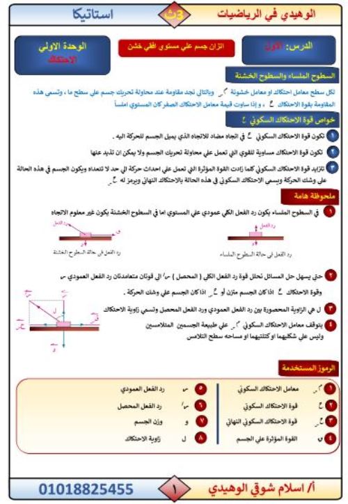 مذكرتى مذكرة فى الاستاتيكا الصف الثالث الثانوى أ/ اسلام شوقى 