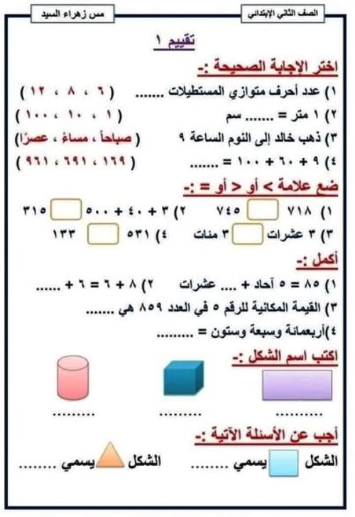 مذكرتى امتحان رياضيات للصف الثاني الابتدائي الترم الاول أ/ زهرة السيد 