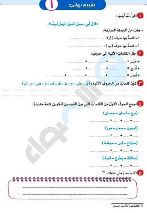 مذكرتى تقييــمـات الأضواء النهائية فى اللغة العربية للصف الأول الابتـدائي الترم الاول 