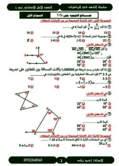 مذكرتى 12 امتحان رياضيات من التوجيه للصف الاول الاعدادي الترم الاول أ/ احمد زيادة