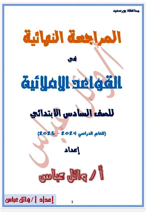 مذكرتى المراجعة النهائية فى القواعد الاملائية فى اللغة العربية الصف السادس الابتدائى الترم الاول أ/ وائل عباس